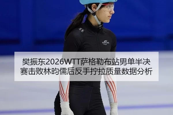 fan-zhen-dong-sa-ge-lei-bu-zhan-nan-dan-ban-jue-sai-ji-bai-lin-yun-ru-hou-fan-shou-ning-la-zhi-liang-shu-ju-fen-xi-2-554.jpg