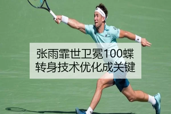 张雨霏世卫冕100蝶 转身技术优化成关键